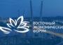 Россия открывает двери для участников Восточного экономического форума